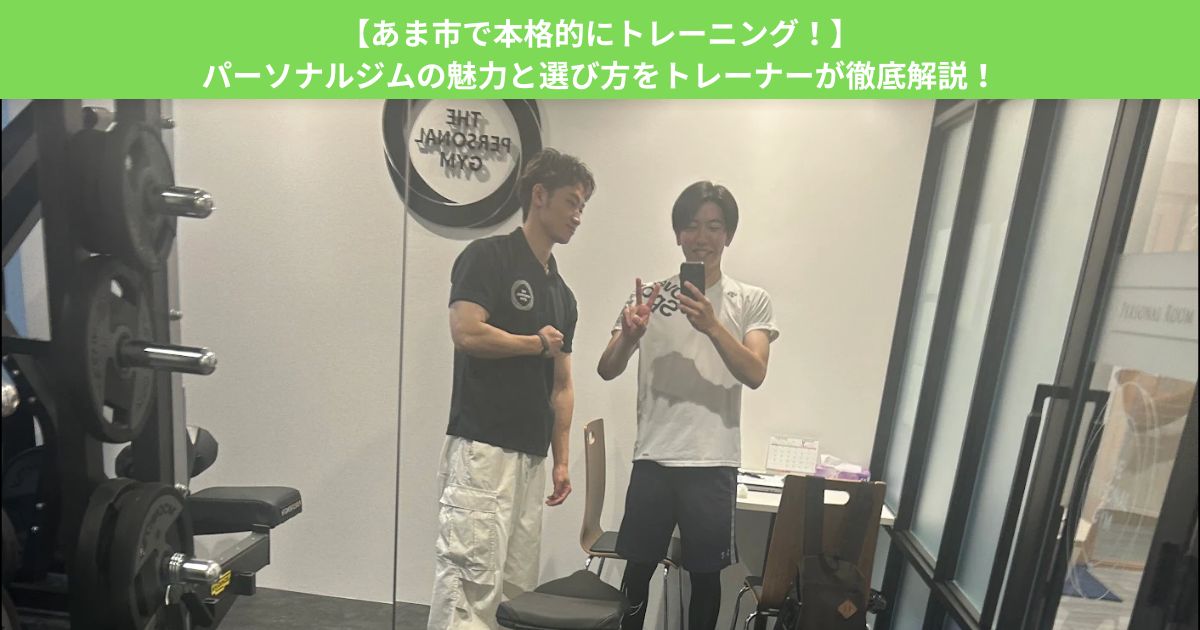 【あま市で本格的にトレーニング！】パーソナルジムの魅力と選び方をトレーナーが徹底解説！