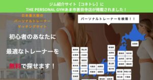 ジム紹介サイト【コネトレ】にTHE PERSONAL GYMあま市甚目寺店が掲載されました！