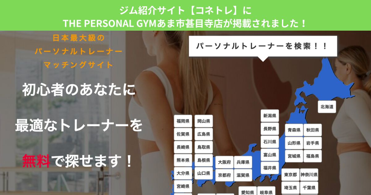 ジム紹介サイト【コネトレ】にTHE PERSONAL GYMあま市甚目寺店が掲載されました！