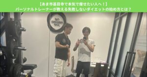 【あま市甚目寺で本気で痩せたい人へ！】パーソナルトレーナーが教える失敗しないダイエットの始め方とは？