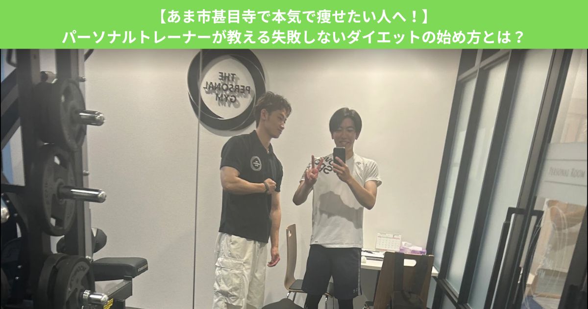 【あま市甚目寺で本気で痩せたい人へ！】パーソナルトレーナーが教える失敗しないダイエットの始め方とは？