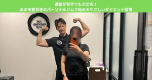 運動が苦手でも大丈夫！あま市甚目寺のパーソナルジムで始めるやさしいダイエット習慣