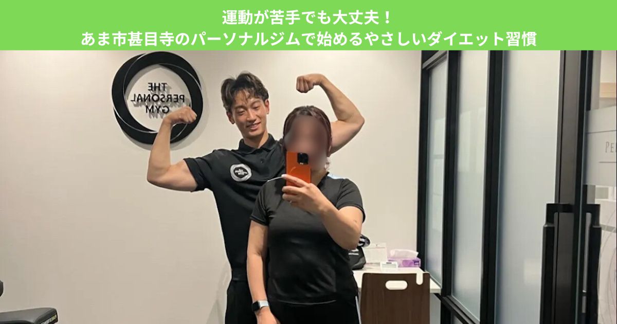 運動が苦手でも大丈夫！あま市甚目寺のパーソナルジムで始めるやさしいダイエット習慣