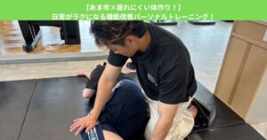 【あま市×疲れにくい体作り！】日常がラクになる機能改善パーソナルトレーニング！