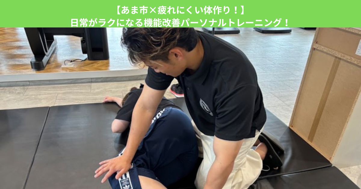 【あま市×疲れにくい体作り！】日常がラクになる機能改善パーソナルトレーニング！