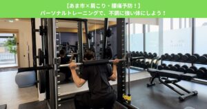 【あま市×肩こり・腰痛予防！】パーソナルトレーニングで、不調に強い体にしよう！