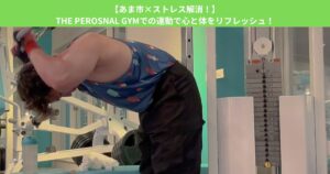 【あま市×ストレス解消！】THE PEROSNAL GYMでの運動で心と体をリフレッシュ！