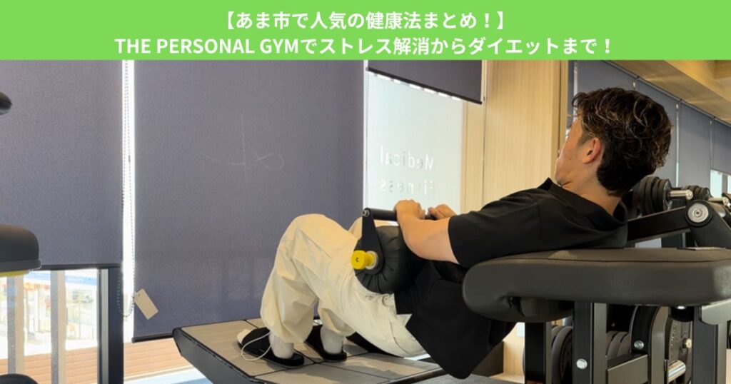 【あま市で人気の健康法まとめ！】THE PERSONAL GYMでストレス解消からダイエットまで！