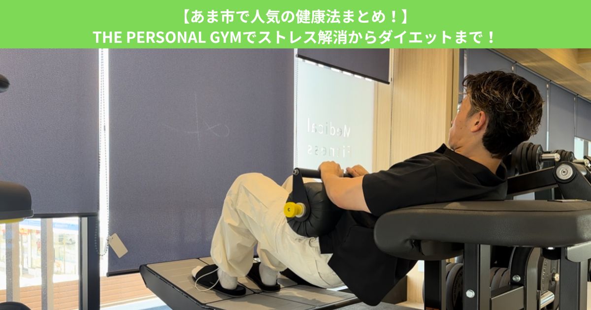 【あま市で人気の健康法まとめ！】THE PERSONAL GYMでストレス解消からダイエットまで！