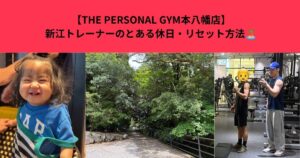  【THE PERSONAL GYM本八幡店】新江トレーナーのとある休日・リセット方法🏝️