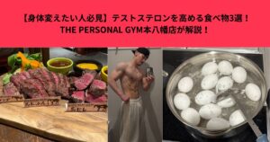 【身体変えたい人必見】テストステロンを高める食べ物3選！THE PERSONAL GYM本八幡店が解説！