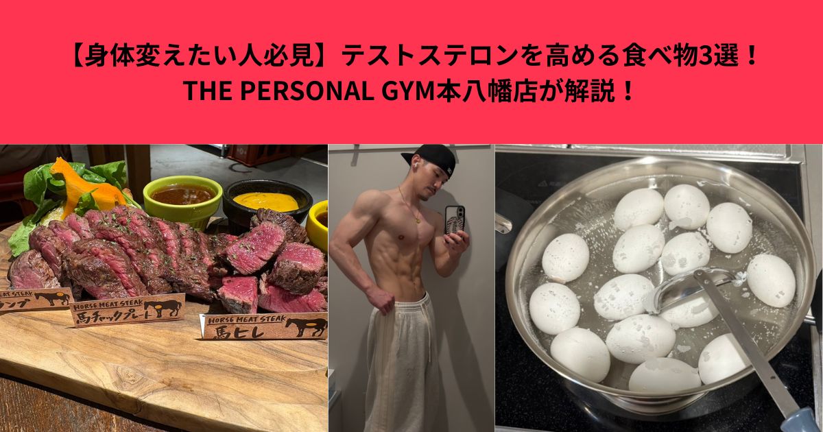 【身体変えたい人必見】テストステロンを高める食べ物3選！THE PERSONAL GYM本八幡店が解説！