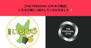 THE PERSONAL GYM 本八幡店がいちなび様にご紹介していただきました✨