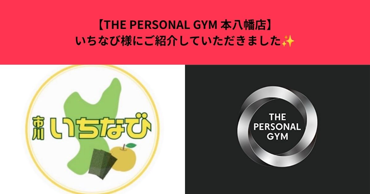 THE PERSONAL GYM 本八幡店がいちなび様にご紹介していただきました✨