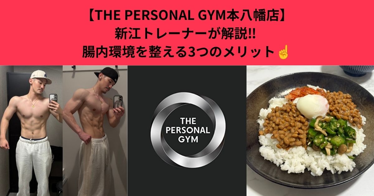 【THE PERSONAL GYM本八幡店】新江トレーナーが解説‼︎ 腸内環境を整える3つのメリット☝️