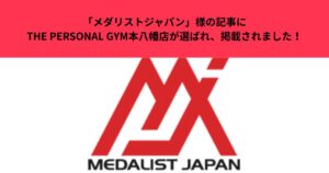 「メダリストジャパン」様の記事にTHE PERSONAL GYM本八幡店が選ばれ、掲載されました！