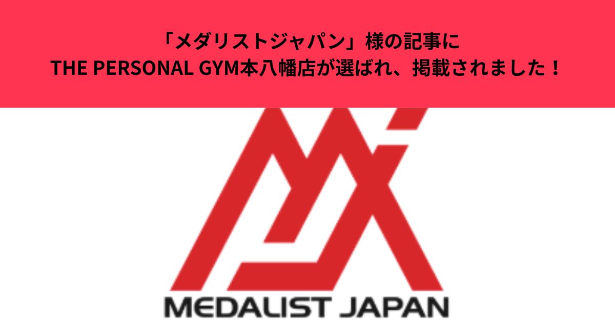 「メダリストジャパン」様の記事にTHE PERSONAL GYM本八幡店が選ばれ、掲載されました！