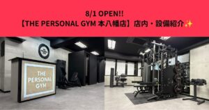 8/1 OPEN!!【THE PERSONAL GYM 本八幡店】店内・設備紹介✨