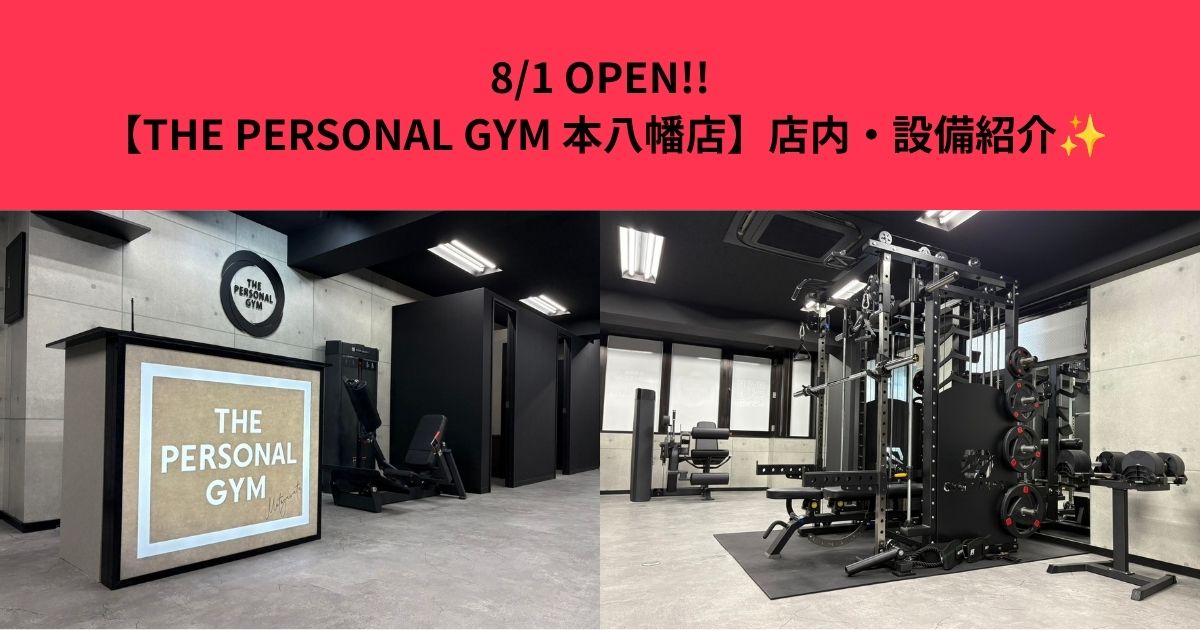 8/1 OPEN!!【THE PERSONAL GYM 本八幡店】店内・設備紹介✨