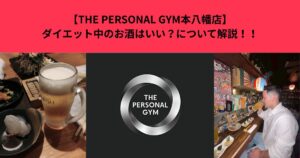 【THE PERSONAL GYM本八幡店】ダイエット中のお酒はいい？について解説！！