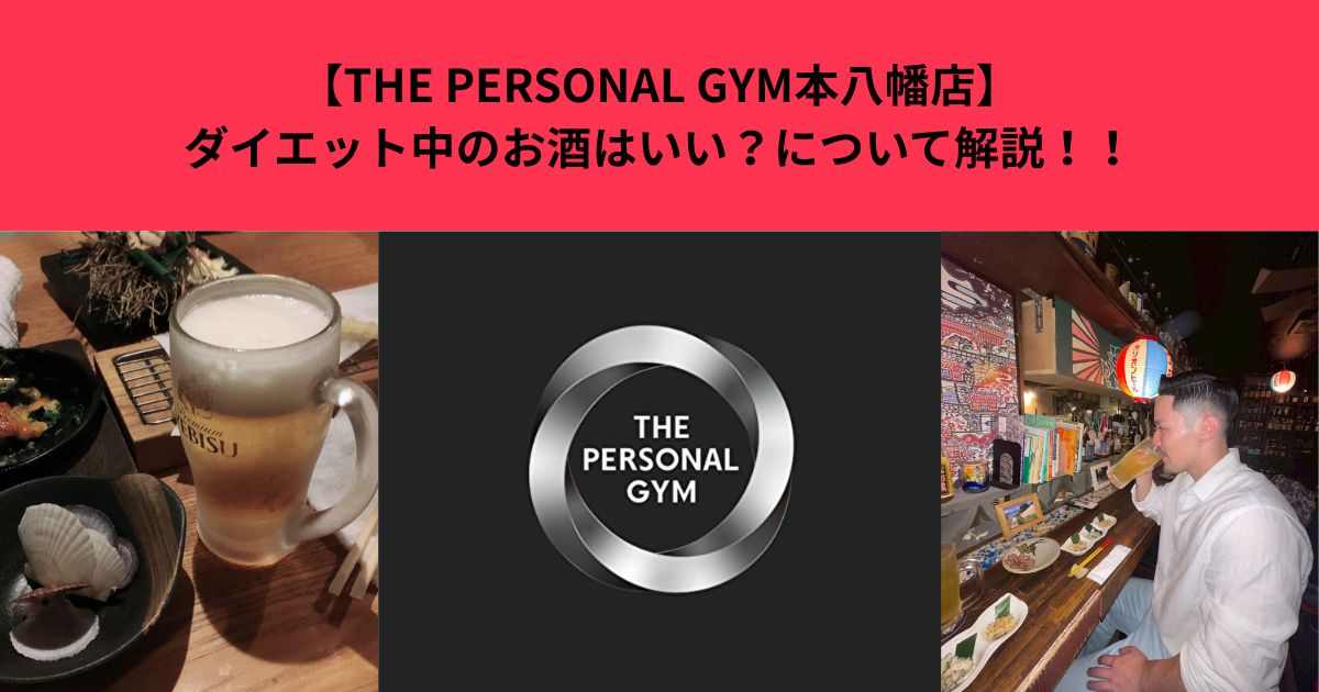 【THE PERSONAL GYM本八幡店】ダイエット中のお酒はいい？について解説！！