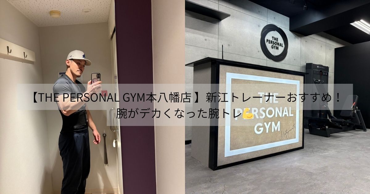 【THE PERSONAL GYM本八幡店 】新江トレーナーおすすめ！腕がデカくなった腕トレ💪