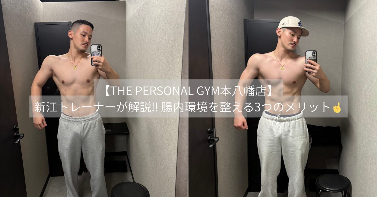 【THE PERSONAL GYM本八幡店】新江トレーナーが解説‼︎ 腸内環境を整える3つのメリット☝️