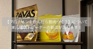 【プロテインを飲んだら筋肉つく？】についてTHE PERSONAL GYM本八幡店の新江がお話しします！