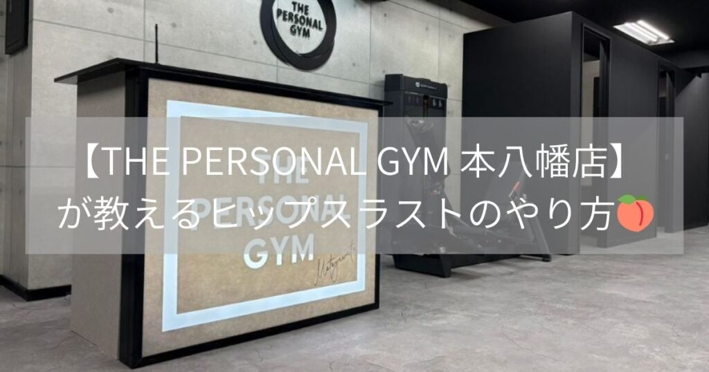 【THE PERSONAL GYM 本八幡店】が教えるヒップスラストのやり方🍑