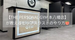  【THE PERSONAL GYM 本八幡店】新江トレーナーが教えるヒップスラストのやり方🍑