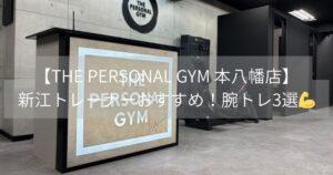 【THE PERSONAL GYM 本八幡店】新江トレーナーおすすめ！腕トレ3選💪