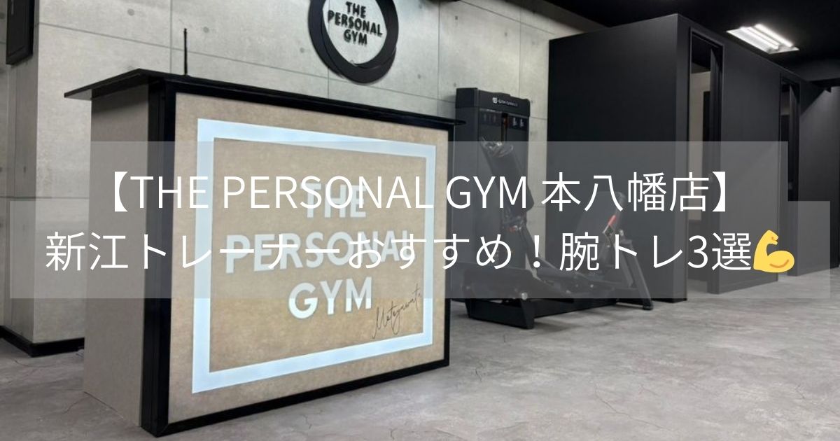 【THE PERSONAL GYM 本八幡店】新江トレーナーおすすめ！腕トレ3選💪