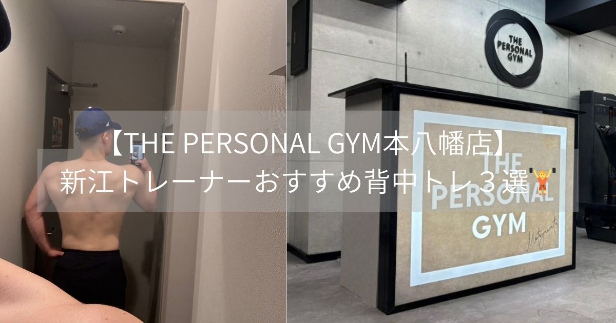 【THE PERSONAL GYM本八幡店】新江トレーナーおすすめ背中トレ３選🏋️