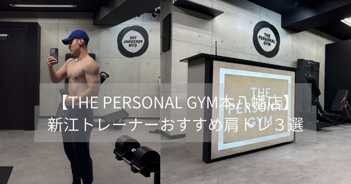【THE PERSONAL GYM本八幡店】新江トレーナーおすすめ！！肩トレ３選🔥