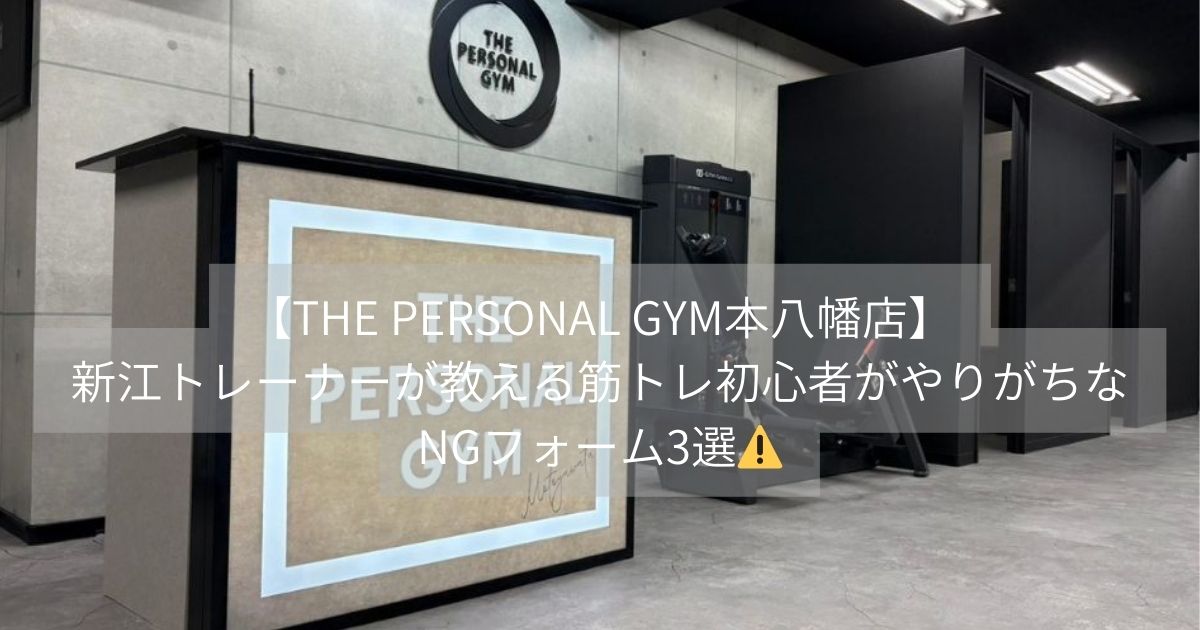 【THE PERSONAL GYM本八幡店】新江トレーナーが教える筋トレ初心者がやりがちなNGフォーム3選💪⚠️