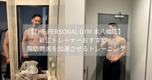 痩せたい人はまずココを鍛えよう！【THE PERSONAL GYM本八幡店】新江トレーナーおすすめ3種目