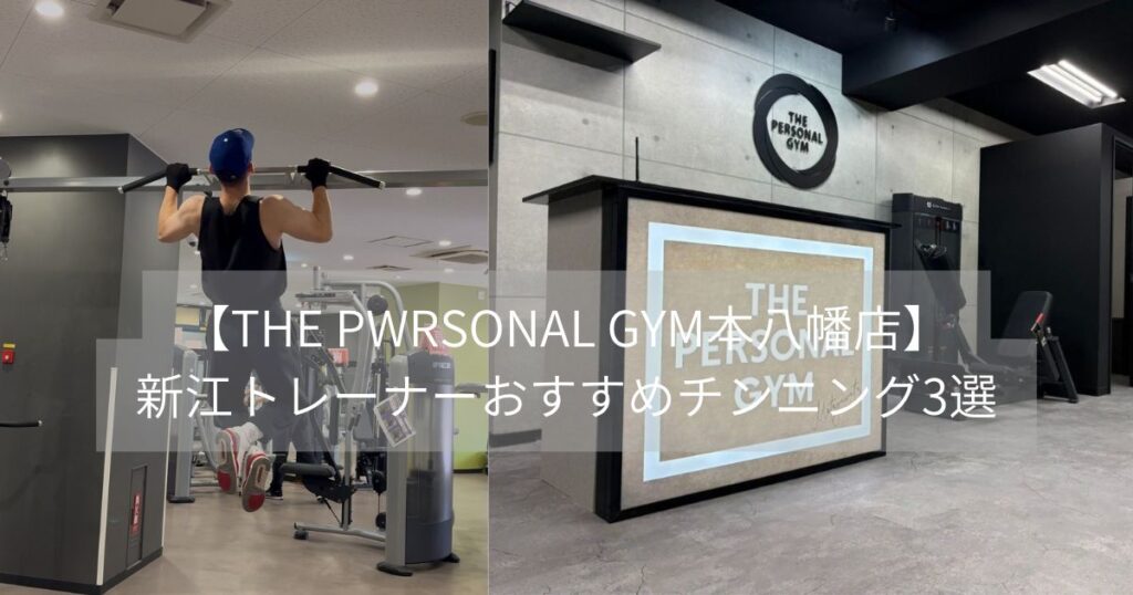 【THE PWRSONAL GYM本八幡店】新江トレーナーおすすめチンニング3選💪