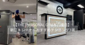 これができら上級者？！【THE PWRSONAL GYM本八幡店】新江トレーナーおすすめチンニング3選💪