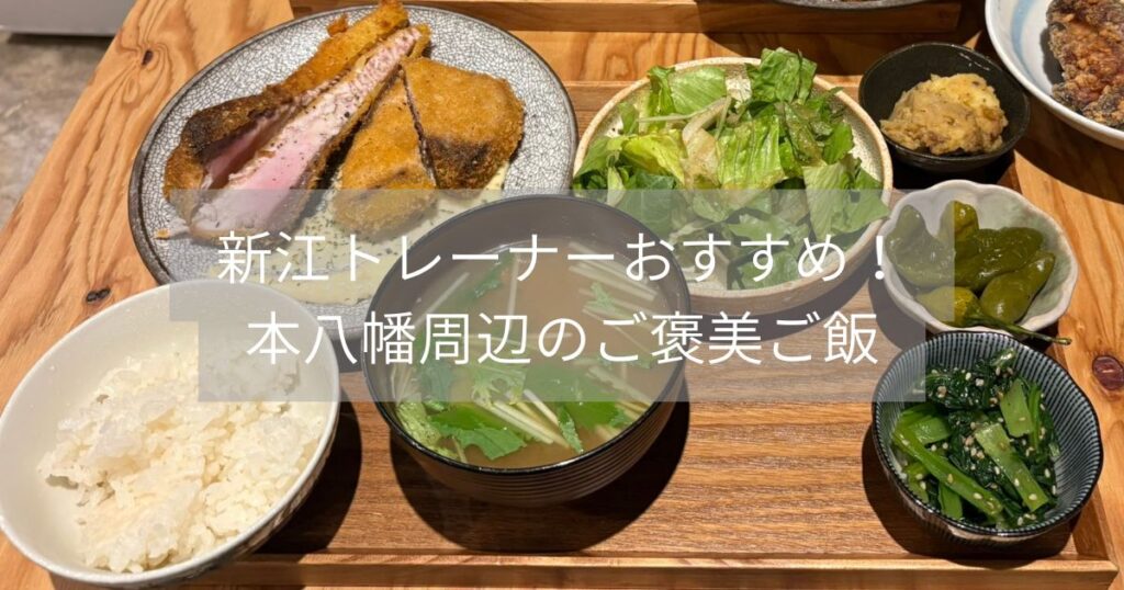 【新江トレーナーおすすめ本八幡周辺でおすすめのご飯屋さん🍚】
