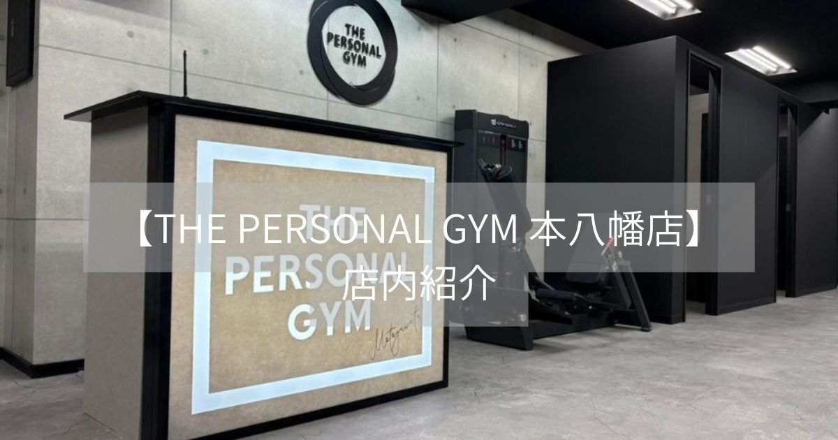 8/1 OPEN!!【THE PERSONAL GYM 本八幡店】店内・設備紹介✨