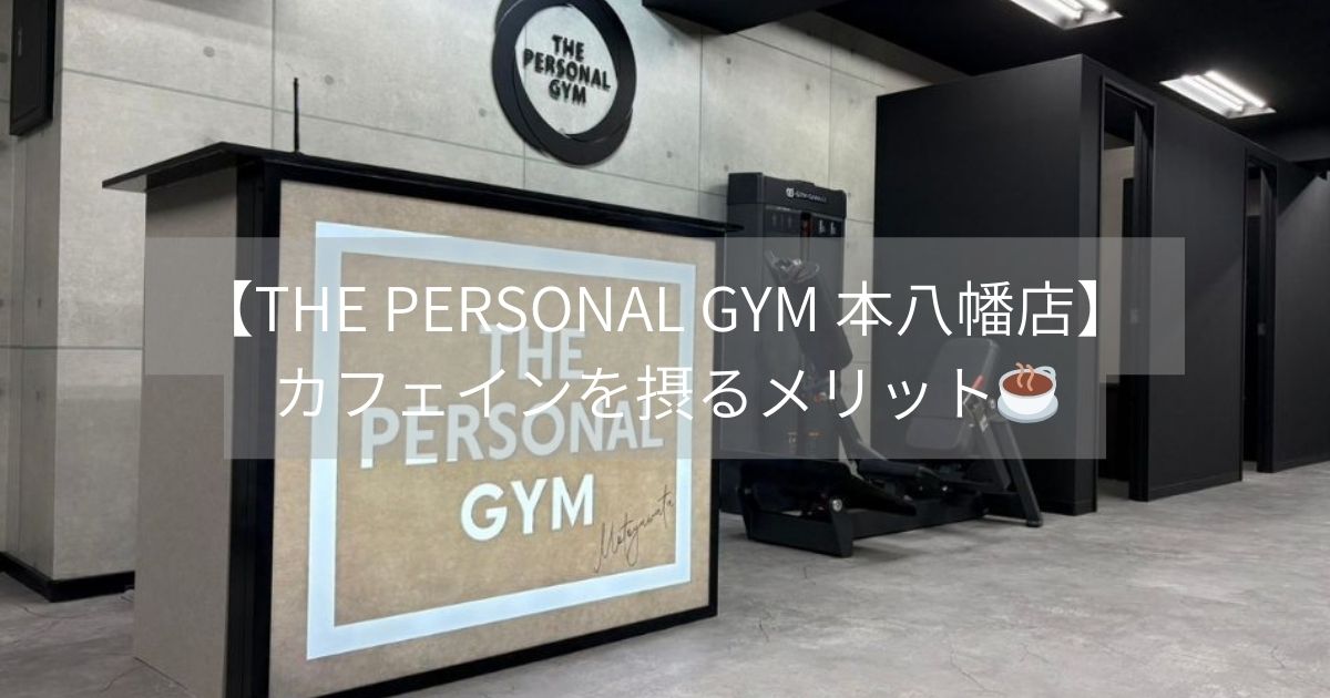 【THE PERSONAL GYM 本八幡店】カフェインを摂るメリット☕💪