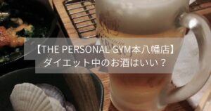 【THE PERSONAL GYM本八幡店】ダイエット中のお酒はいい？について解説！！