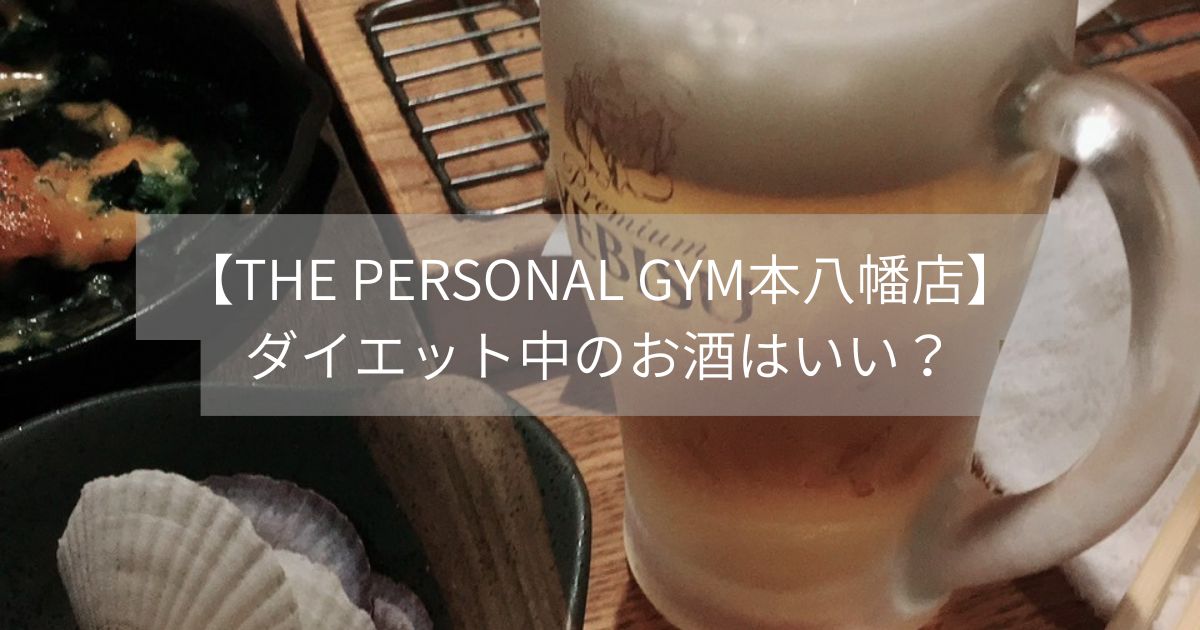【THE PERSONAL GYM本八幡店】ダイエット中のお酒はいい？について解説！！