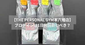  【THE PERSONAL GYM本八幡店】新江トレーナーが思うプロテインは1日飲む回数🥤