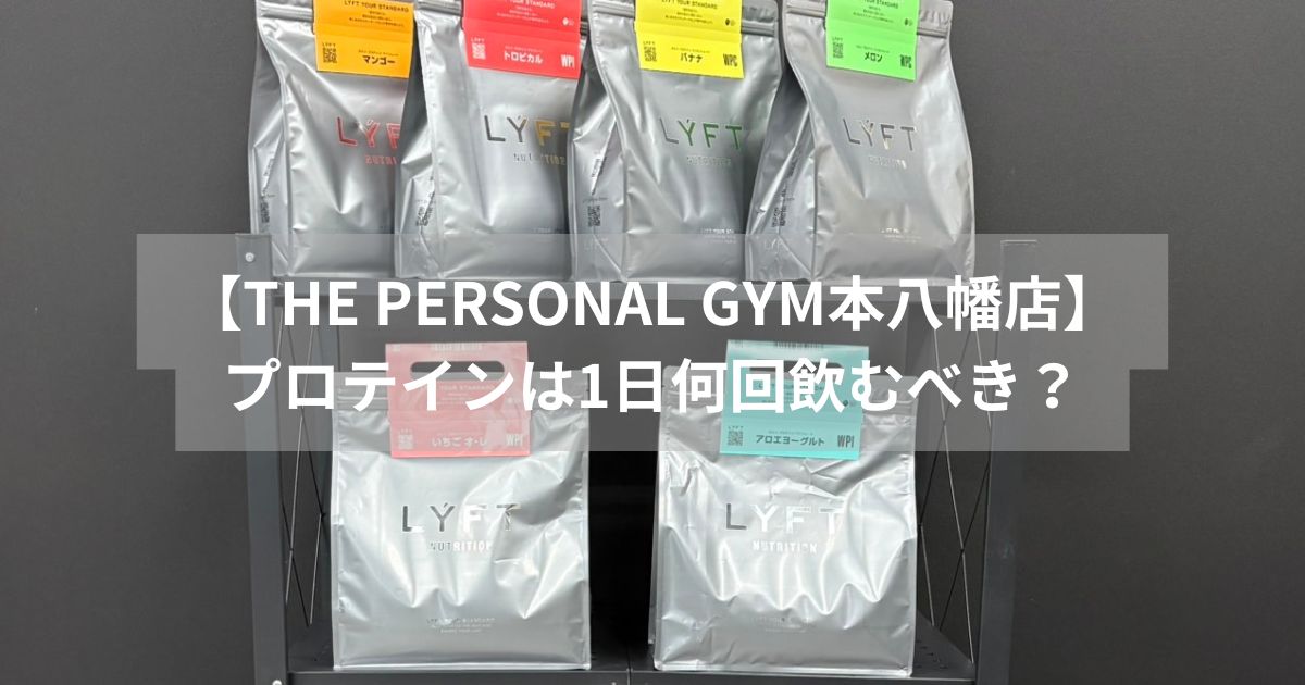  【THE PERSONAL GYM本八幡店】新江トレーナーが思うプロテインは1日飲む回数🥤