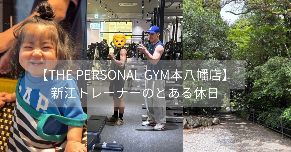  【THE PERSONAL GYM本八幡店】新江トレーナーのとある休日・リセット方法🏝️