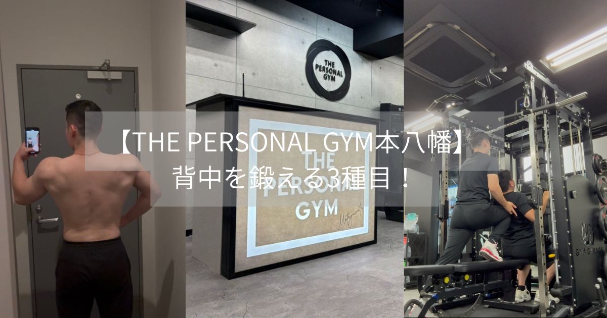 【THE PERSONAL GYM本八幡】 背中を鍛える3種目！ラットプル・シーデッドロー・ワンハンドローイング