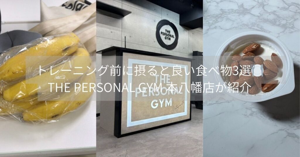トレーニング前に摂ると良い食べ物3選🍽️　THE PERSONAL GYM 本八幡店が紹介