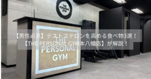 【男性必見】テストステロンを高める食べ物3選！THE PERSONAL GYM本八幡店が解説！