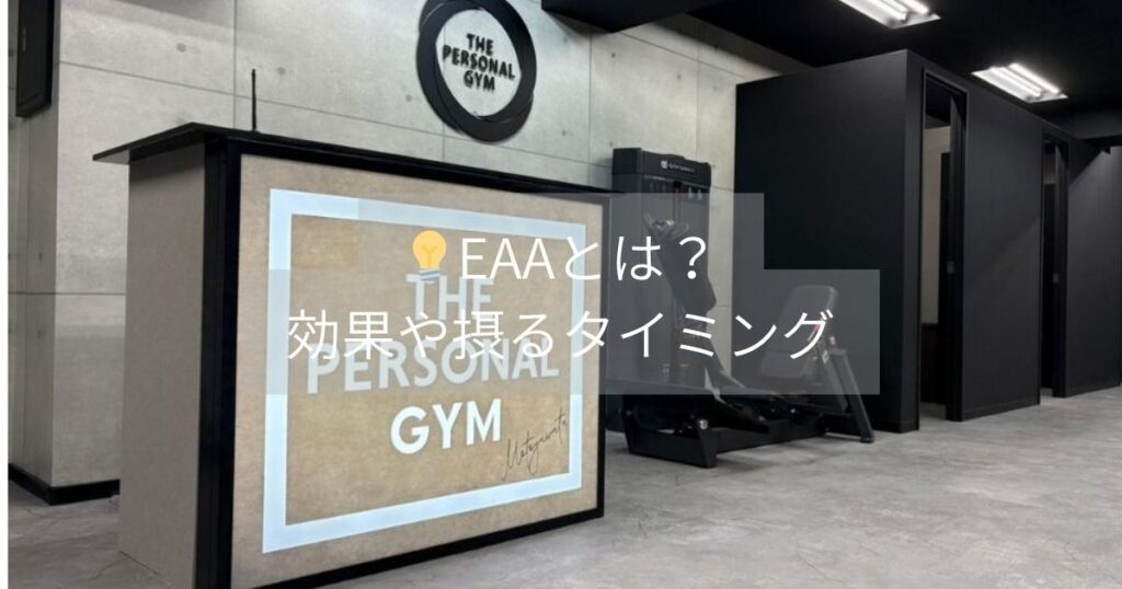 💡EAAとは？効果や摂るタイミング
